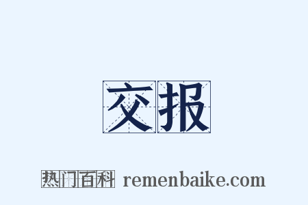 交报是什么意思的图片